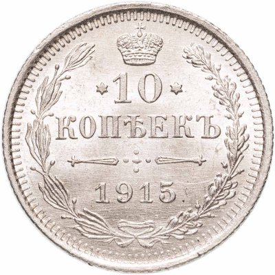 купить 10 копеек 1915 ВС