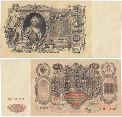 купить 100 рублей 1910 Управляющий Шипов, кассир Метц