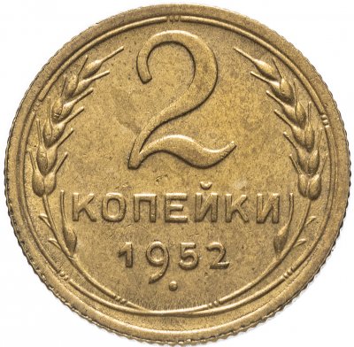купить 2 копейки 1952