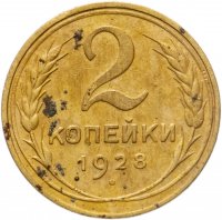 купить 2 копейки 1928