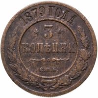 купить 3 копейки 1879 СПБ