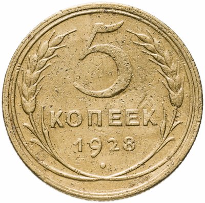 купить 5 копеек 1928