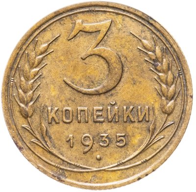 купить 3 копейки 1935 старый тип