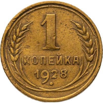 купить 1 копейка 1928
