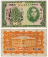 купить Китай 5 долларов 1931 (Pick 2422b) Kwangtung Provincial Bank