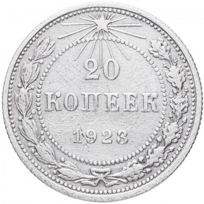 купить РСФСР 20 копеек 1922-1923, случайный год