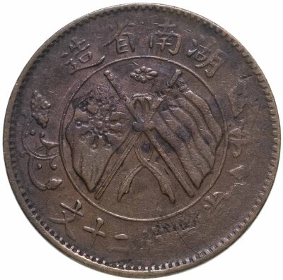 купить Китайская Республика. 20 кэш (cash) 1919, провинция Хунань, разновидность со звездой над флагами