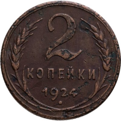 купить 2 копейки 1924