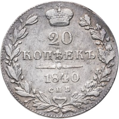 купить 20 копеек 1840 СПБ-НГ