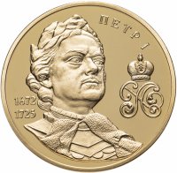 купить Медаль настольная "Петр I" из серии "Великие Россияне" в капсуле, медный сплав, позолота, ИМД, 2015-2017 гг.