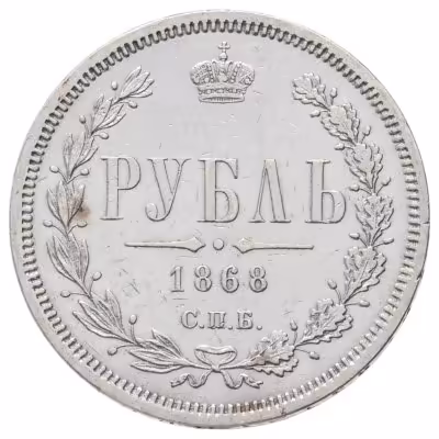 купить 1 рубль 1868 СПБ-НІ