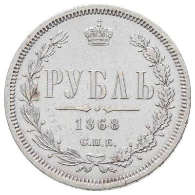 купить 1 рубль 1868 СПБ-НІ