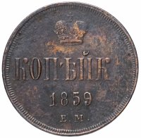 Купить Копейка 1859 ЕМ короны уже