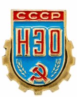 купить Значок СССР "Научно-экономическое Общество СССР", булавка