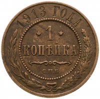 купить 1 копейка 1913 СПБ