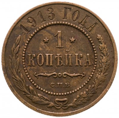 купить 1 копейка 1913 СПБ