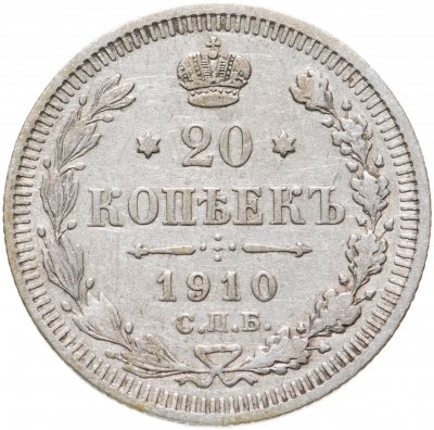 купить 20 копеек 1910 СПБ-ЭБ