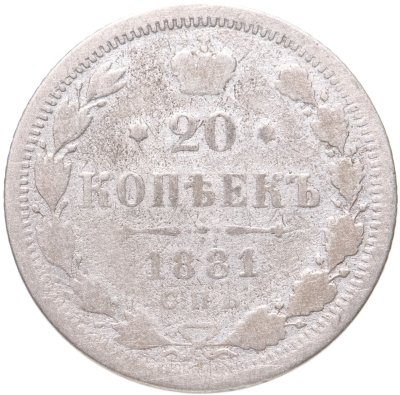 купить 20 копеек 1881 СПБ-НФ