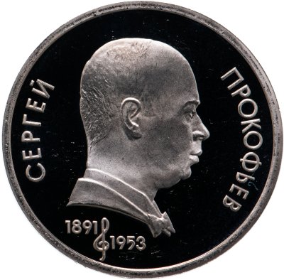 купить 1 рубль 1991 "100 лет со дня рождения советского композитора, пианиста и дирижера С. С. Прокофьева"