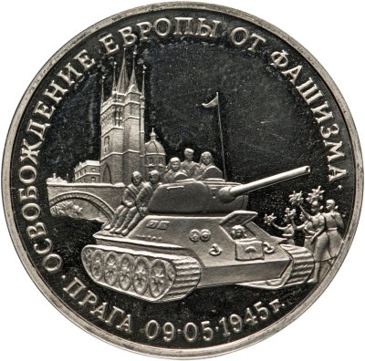 купить 3 рубля 1995 ММД Proof "Освобождение Европы от фашизма. Прага"