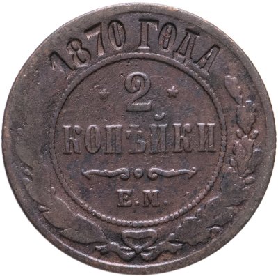 купить 2 копейки 1870 ЕМ