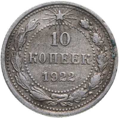купить 10 копеек 1922