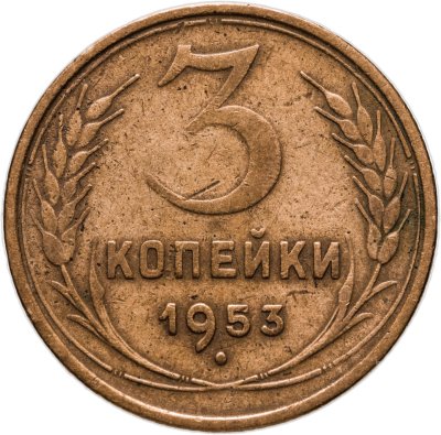 купить 3 копейки 1953