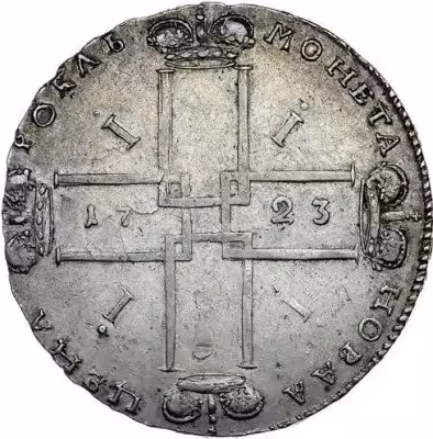 купить 1 рубль 1723 года OK с выколом