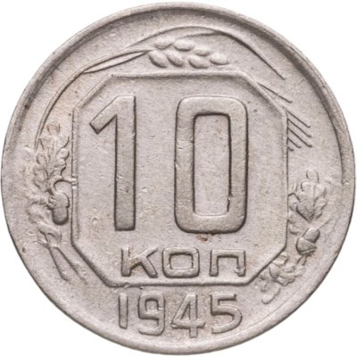купить 10 копеек 1945