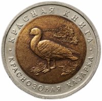 Купить 10 рублей 1992 ЛМД "Красная книга - краснозобая казарка"