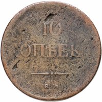 Купить 10 копеек 1834 ЕМ-ФХ