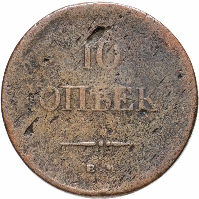 купить 10 копеек 1834 ЕМ-ФХ