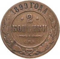 купить 2 копейки 1899