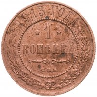 купить 1 копейка 1913 СПБ