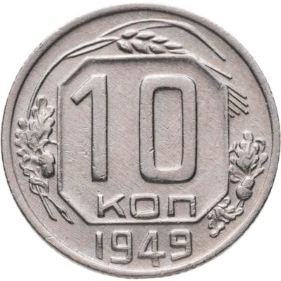 купить 10 копеек 1949