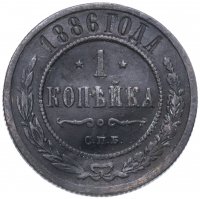 Купить 1 копейка 1886 СПБ