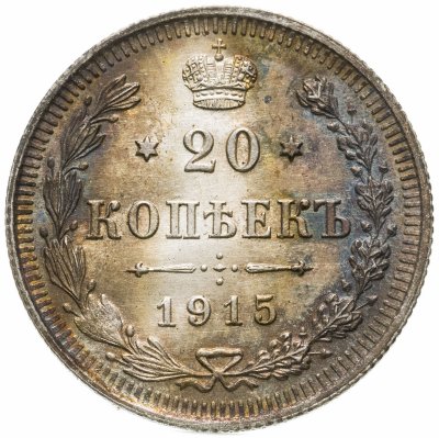 купить 20 копеек 1915 ВС