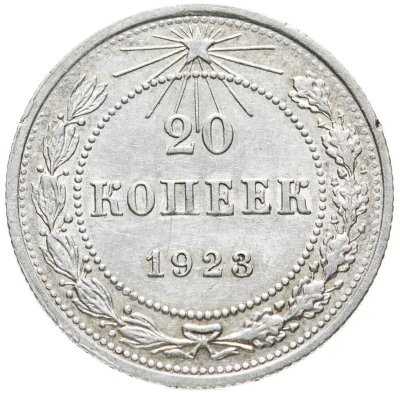 купить 20 копеек 1923