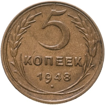 купить 5 копеек 1948