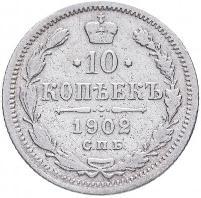 купить 10 копеек 1902 СПБ-АР