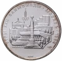 Купить 5 рублей 1977 "XXII Олимпиада 1980 г. в Москве - Минск"