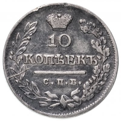 купить 10 копеек 1823 СПБ-ПД