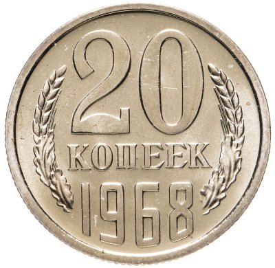 купить 20 копеек 1968