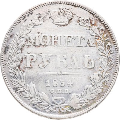 купить 1 рубль 1834 СПБ-НГ орёл 1832