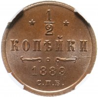 Купить 1/2 копейки 1889 СПБ, в слабе ННР MS65BN, Биткин №199