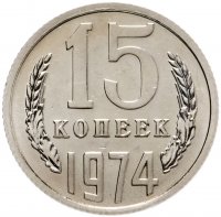 купить 15 копеек 1974 штемпельный блеск