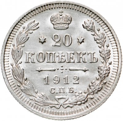 купить 20 копеек 1912 СПБ-ЭБ
