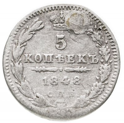 купить 5 копеек 1848 СПБ-HI