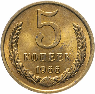 купить 5 копеек 1966 яркий штемпельный блеск