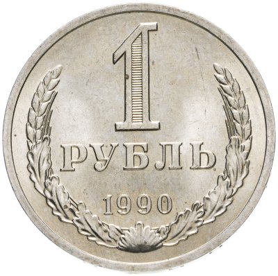 купить 1 рубль 1990